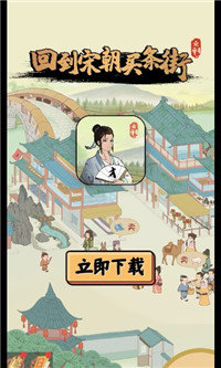 回到宋朝买条街图1