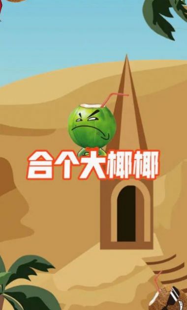 合个大椰椰图3