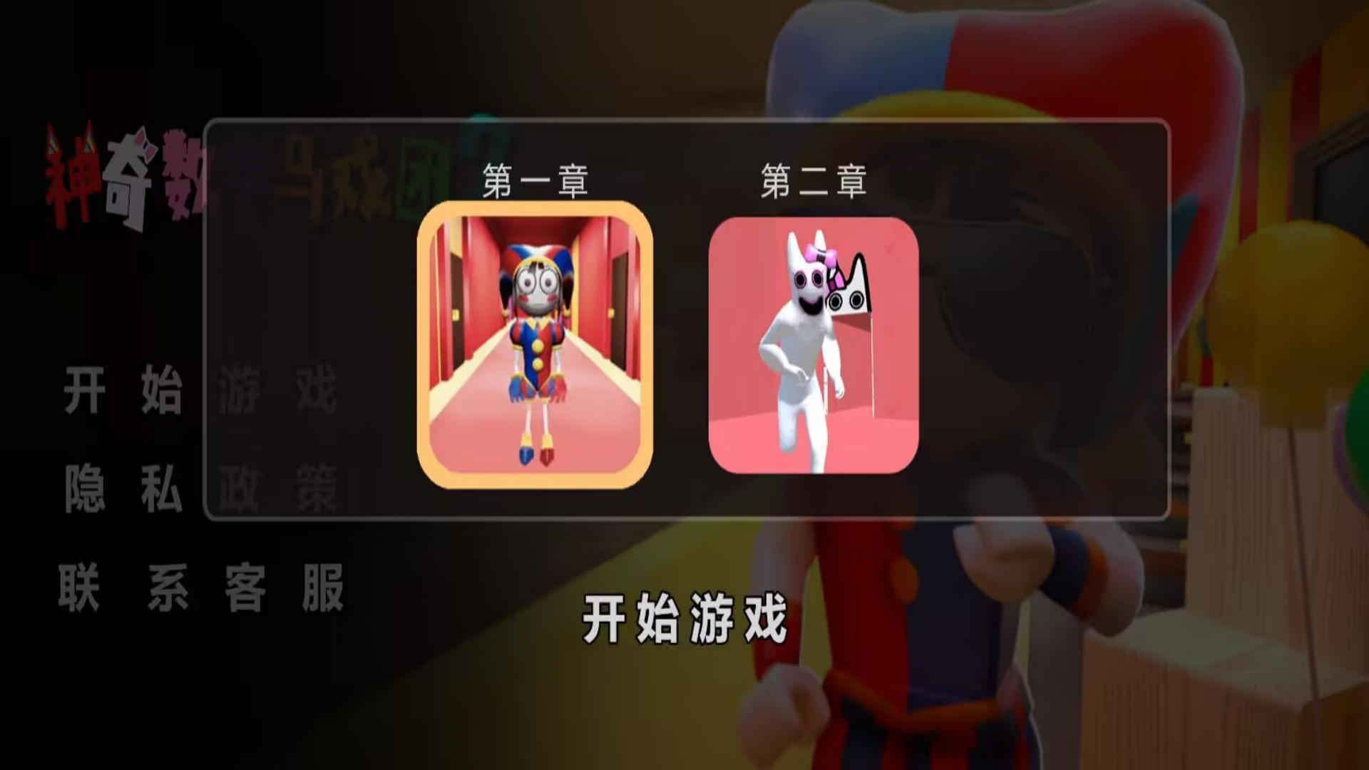 神奇数字马戏团2图1