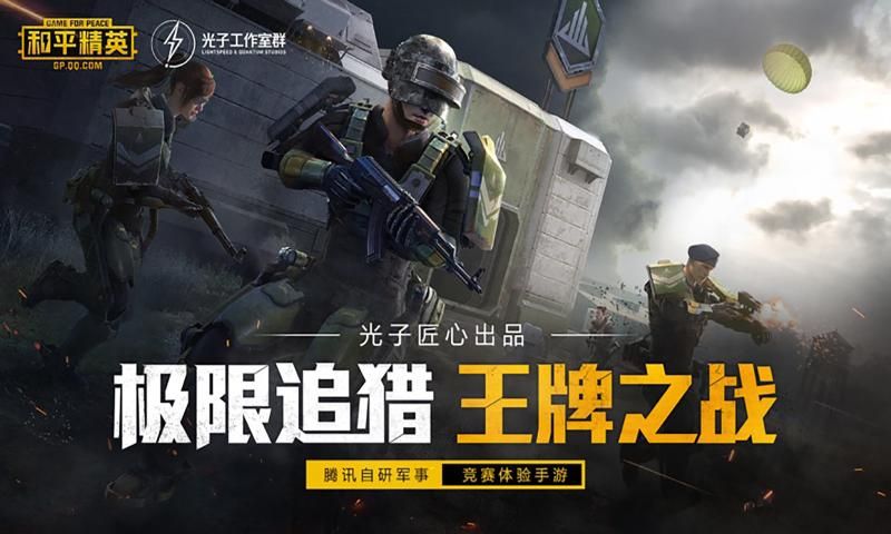 和平精英官方战队应援版安装包(1)