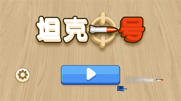 坦克一号图1