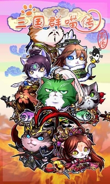 三國(guó)群喵傳圖2