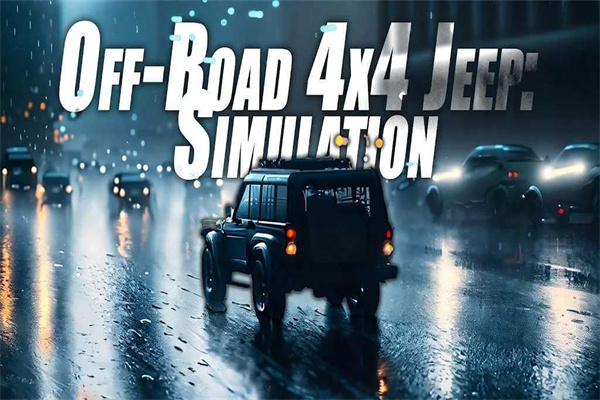 4x4吉普模拟图1