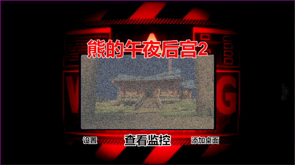 熊的午夜后宫2图2