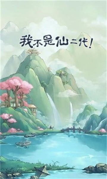 我不是仙二代图2