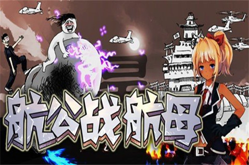 航公战航母图1