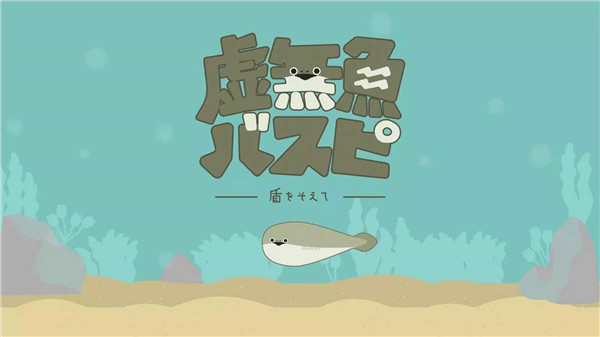 虚无鱼baspi(2)