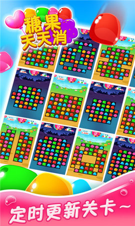糖果天天消(2)