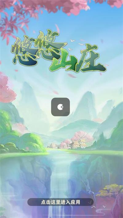 悠悠山庄(2)