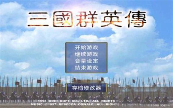 三国群英传单机(1)