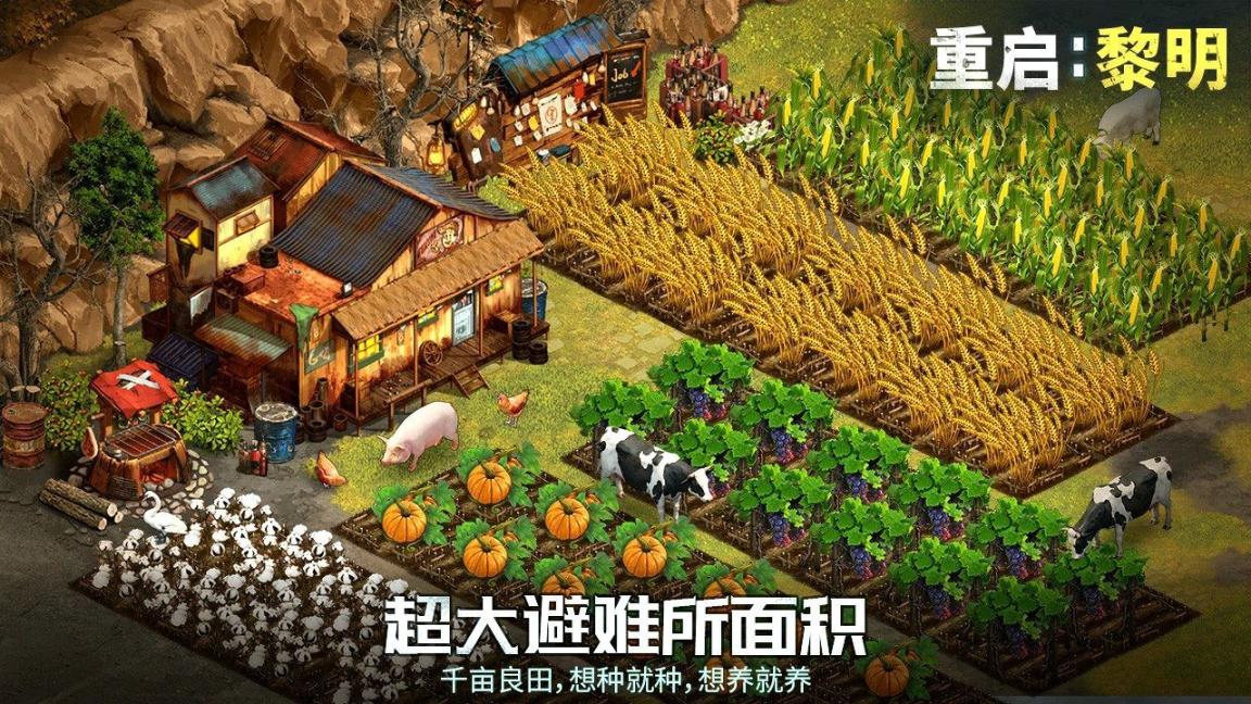 重啟黎明官方安卓版圖1