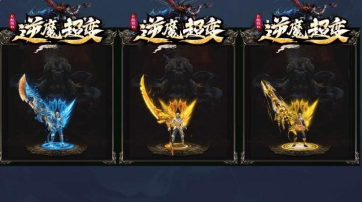 逆魔超变单职业官方版