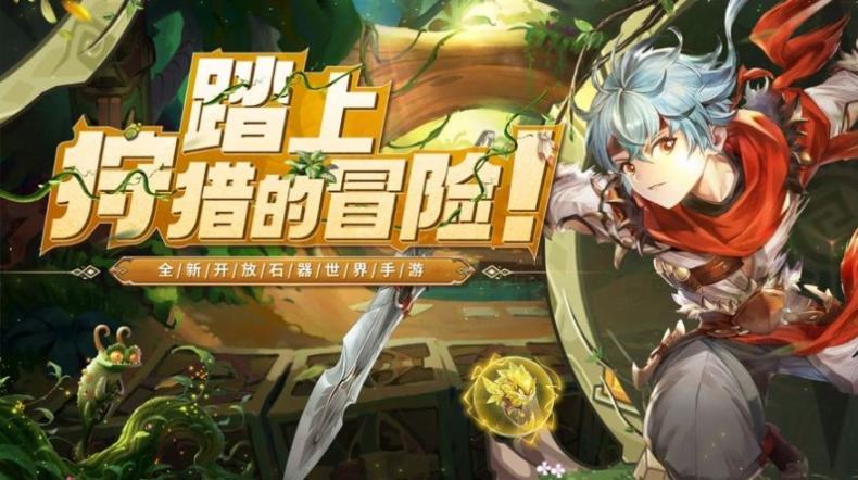 猎人启程安卓版图3