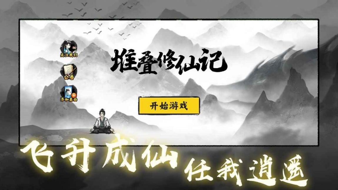 堆叠修仙记官方版图2