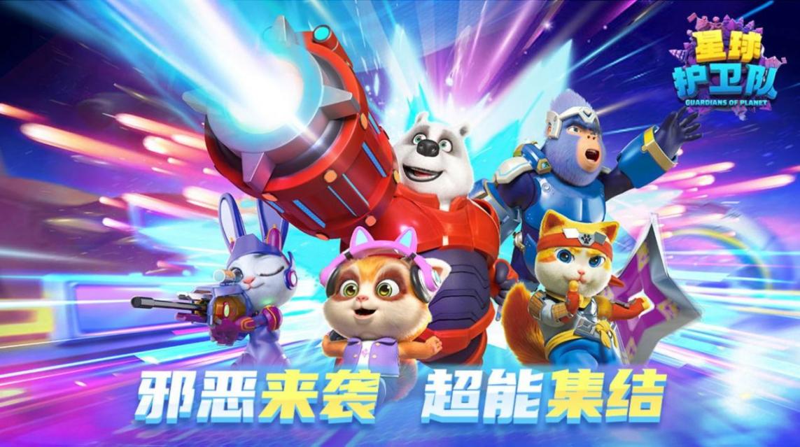星球护卫队2025图2