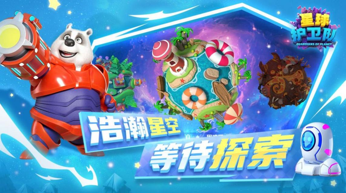 星球护卫队2025图3