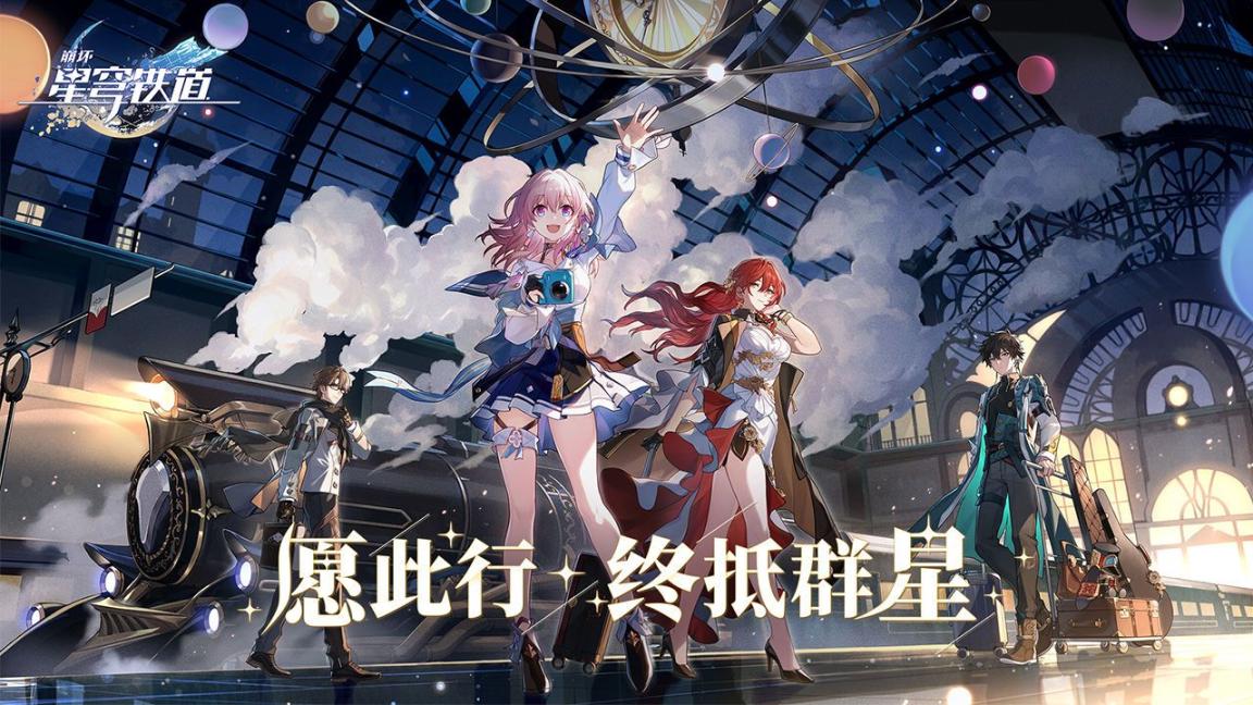 云星穹铁道安装官方正版