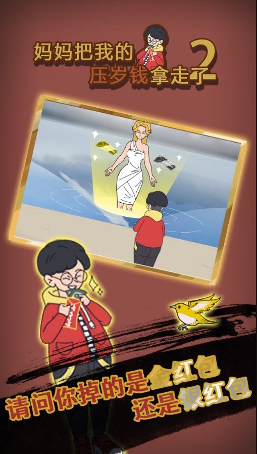 妈妈把我的压岁钱拿走了2安卓版图3