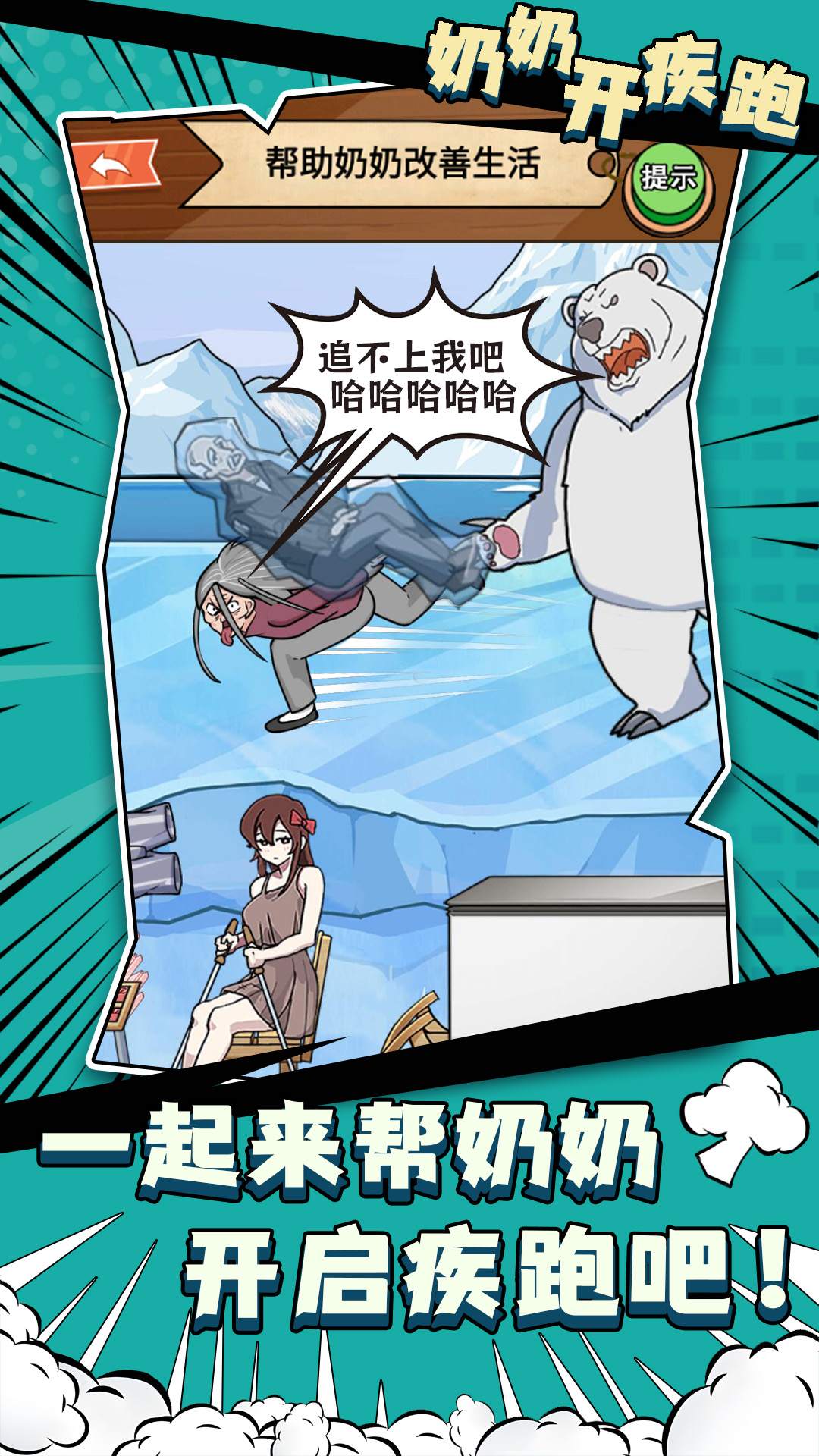 奶奶开疾跑(1)
