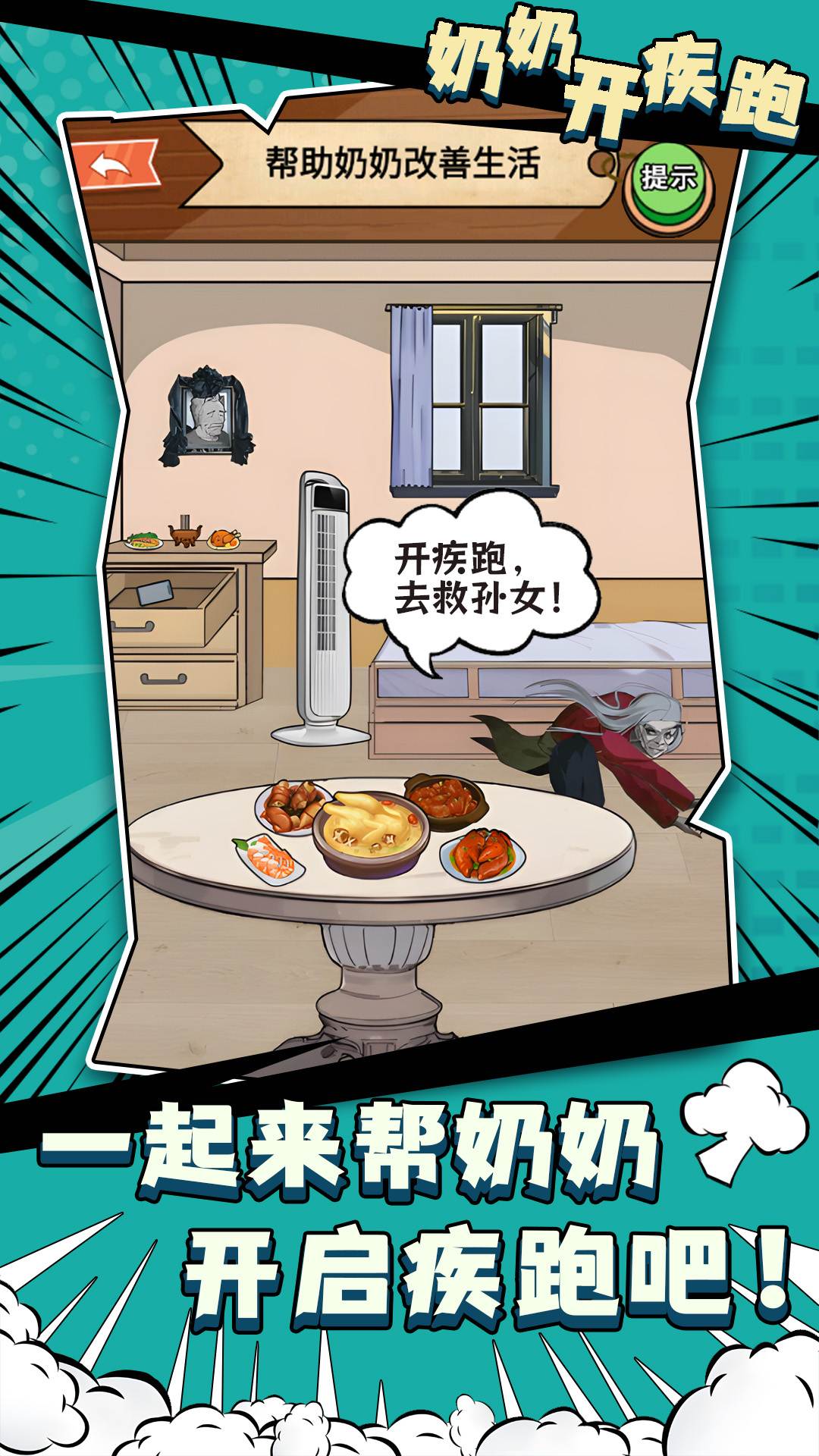 奶奶开疾跑(2)
