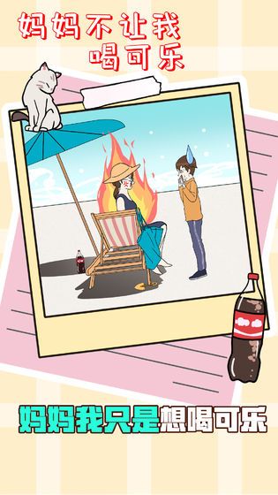 妈妈不让我喝可乐官方版(1)