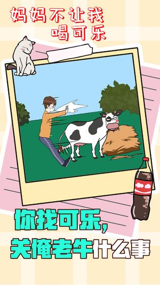 妈妈不让我喝可乐官方版(2)