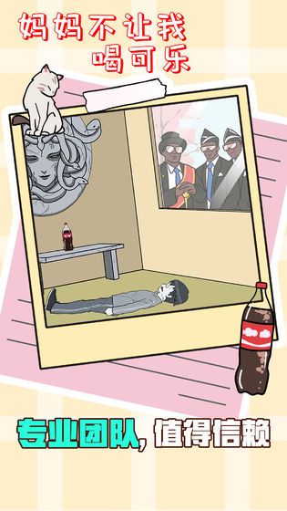 妈妈不让我喝可乐官方版(3)