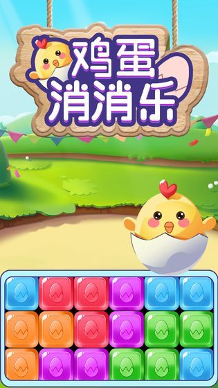 鸡蛋消消乐领红包安卓版(1)