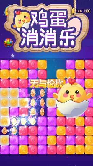 鸡蛋消消乐领红包安卓版(3)