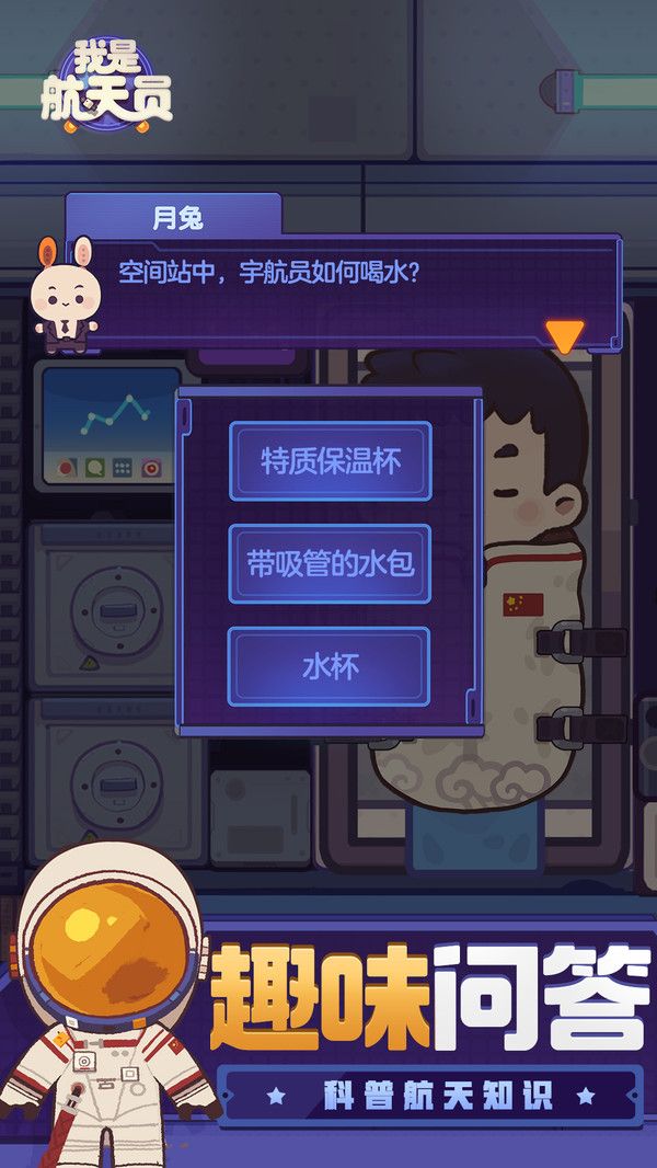 我是航天员官方版安卓图1