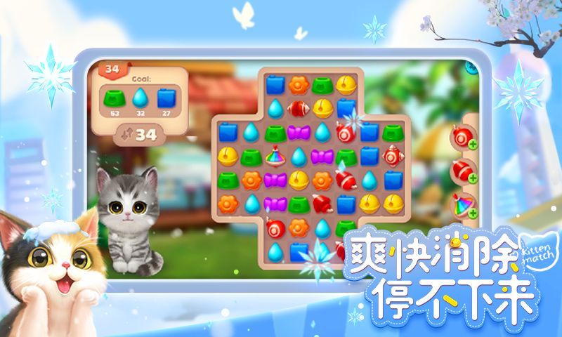 小猫爱消除正版安卓版2025图1