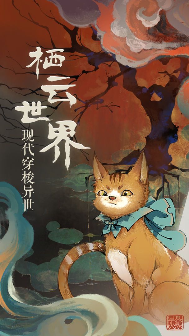 栖云异梦手机版(3)