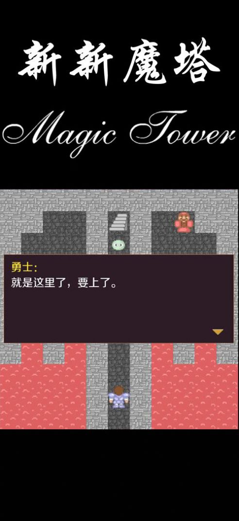 新新魔塔100层免广告最新版(1)