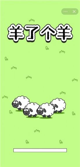 羊了个羊bug苹果ios最新版(2)