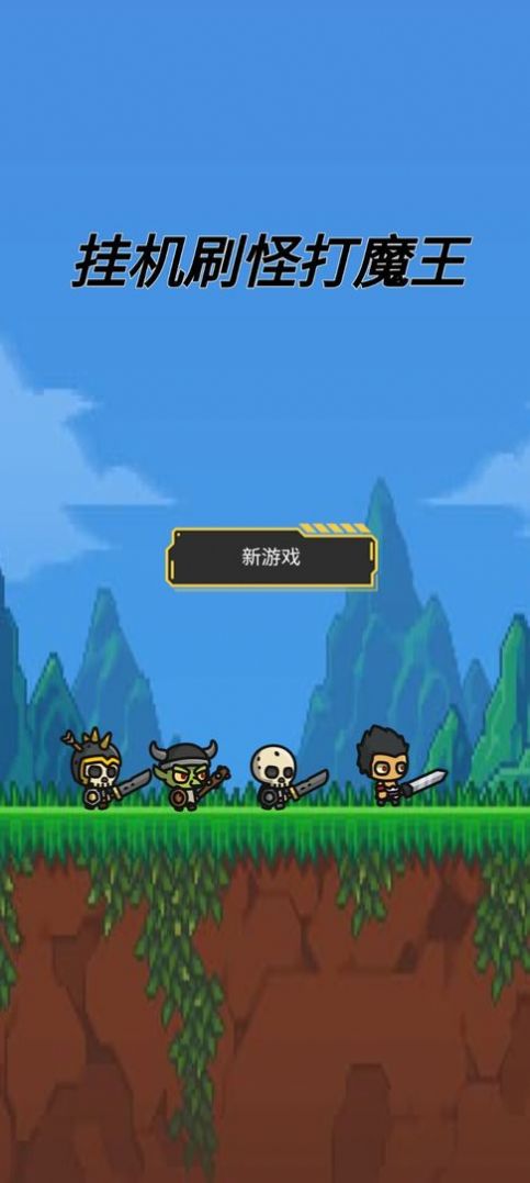 挂机刷怪打魔王安卓版(1)