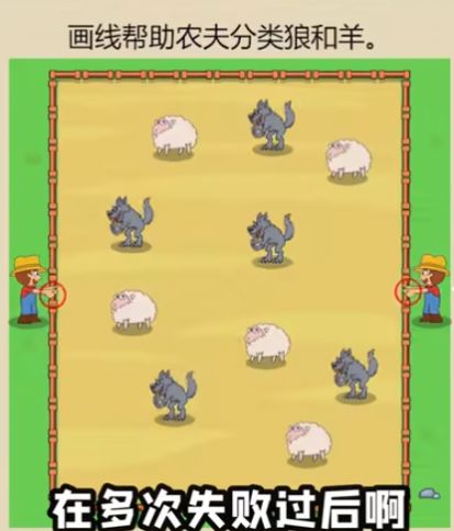 全民烧脑新版画线帮助农夫分类狼和羊最新版