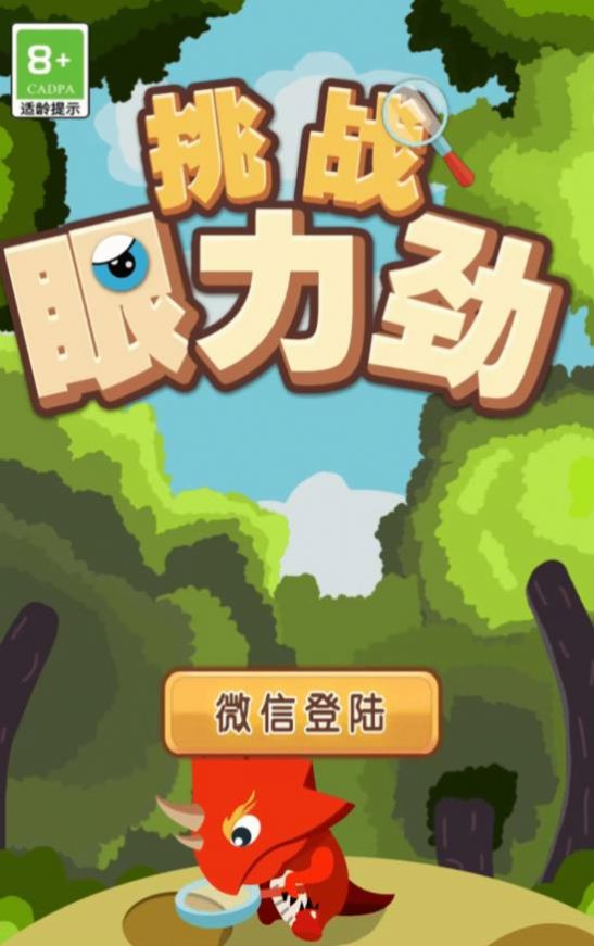 挑战眼力劲官方版(1)