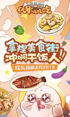 代号吃吃吃官方安卓版图1