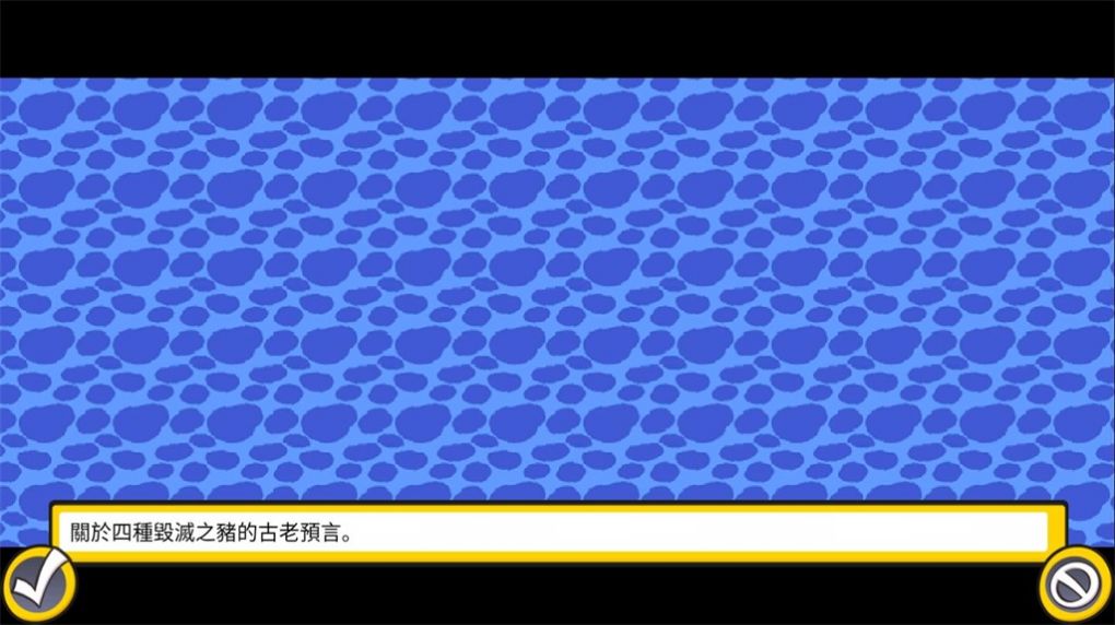 毁灭之猪无广告中文版2025(3)