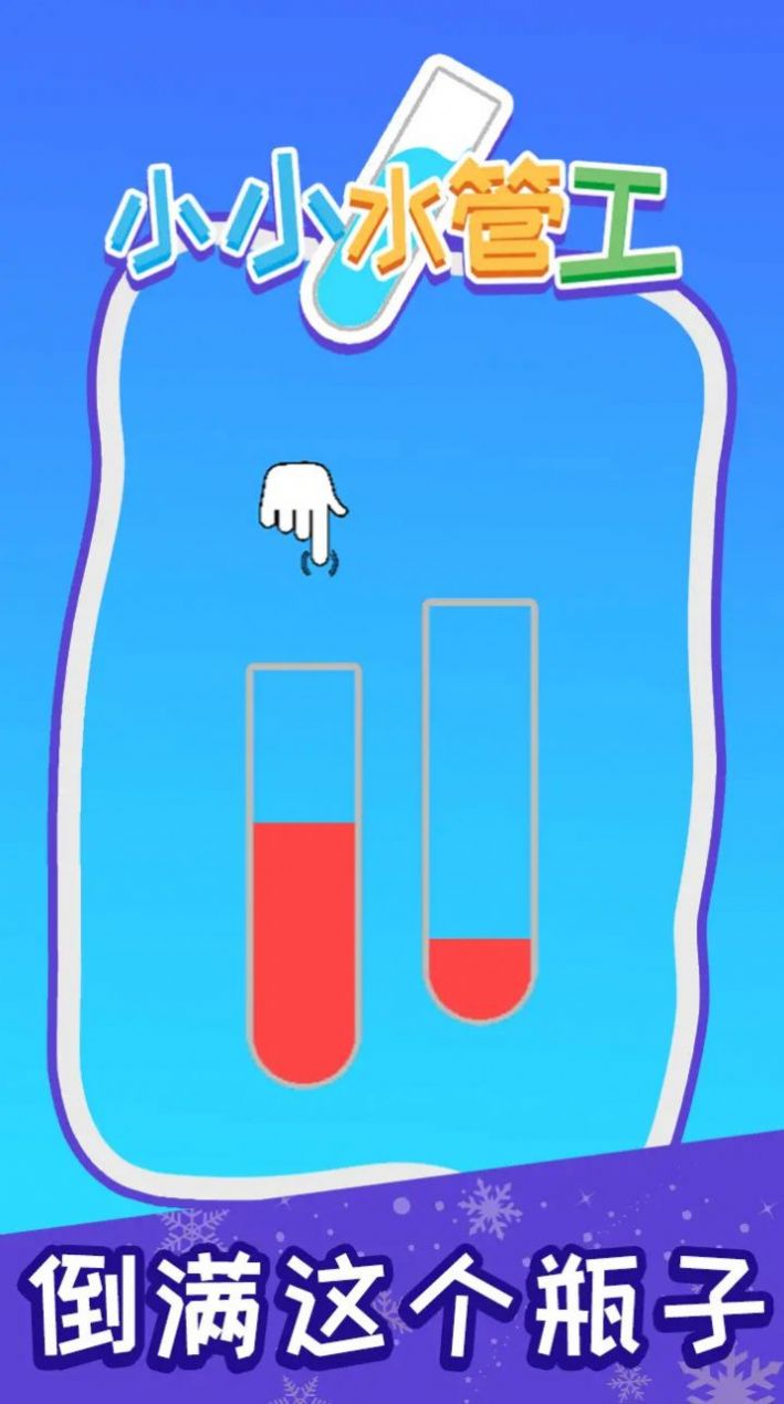 小小水管工官方最新版(2)