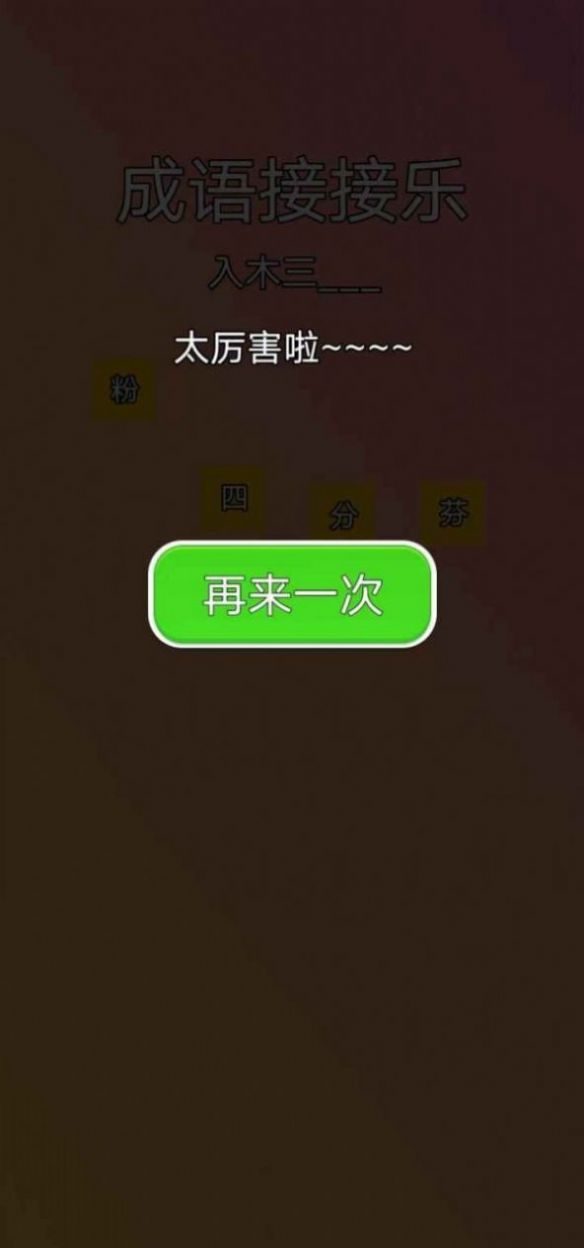 成语接接乐最新红包版图1