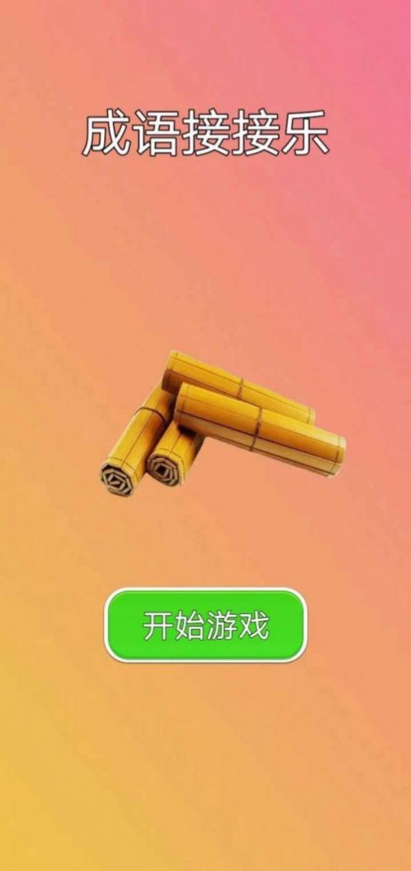 成语接接乐最新红包版图2