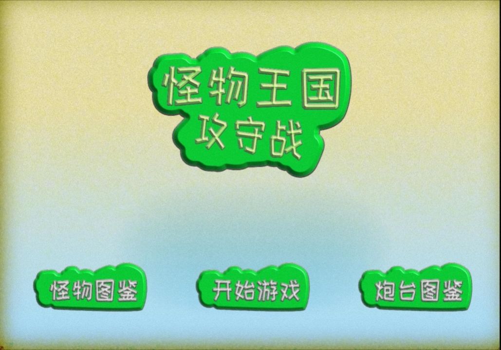 怪物王国攻守战手机版图3