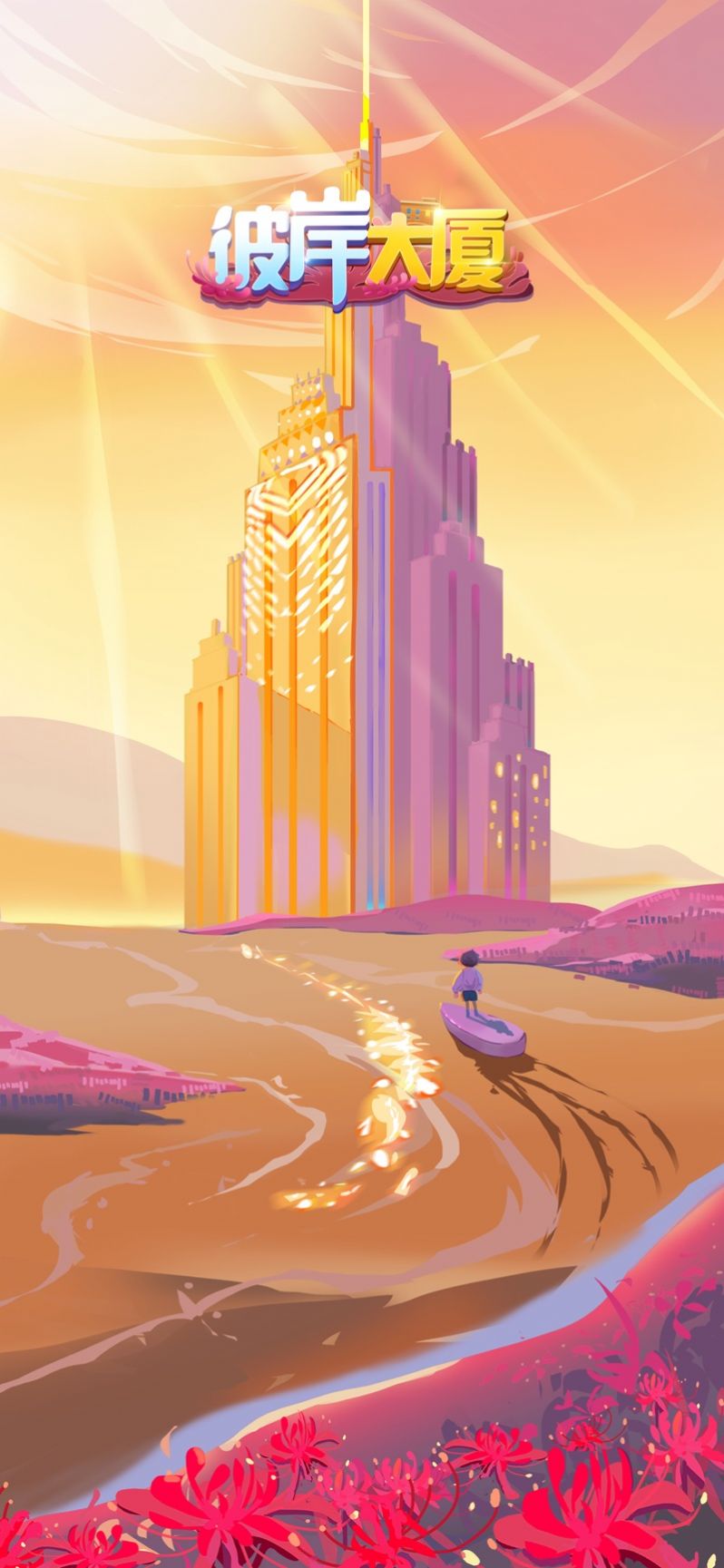 彼岸大厦官方手机版