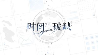 时间对称性破缺乙游手机版安装(3)