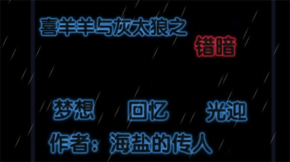 喜羊羊与灰太狼之错暗安卓版图2