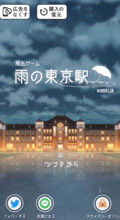 逃出雨天的东京车站手机版图3