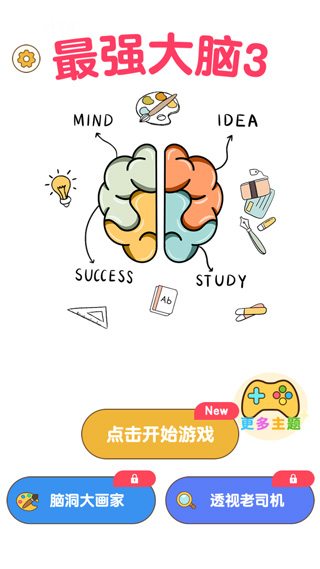 最强大脑3最新版本(1)