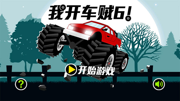 我开车贼6图1