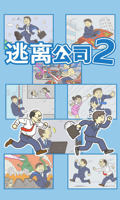 逃离公司2中文版(1)